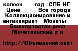 10 копеек 1837 год. СПБ НГ › Цена ­ 800 - Все города Коллекционирование и антиквариат » Монеты   . Башкортостан респ.,Мечетлинский р-н